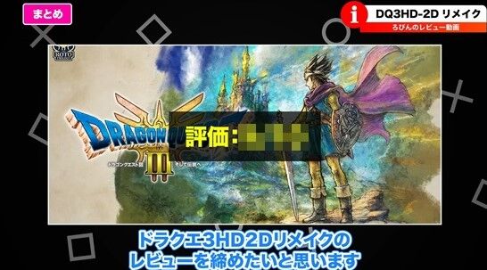 ドラクエ大好きYouTuber「忖度なしで言います。ドラクエ3リメイクは〇〇です」→炎上