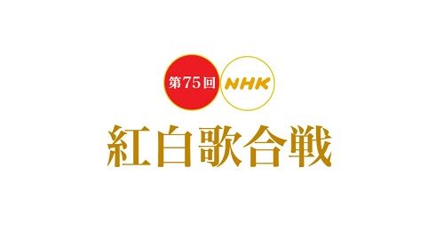 あーあ、今年の紅白も韓国アイドルばっかでクソつまんねえわ・・・