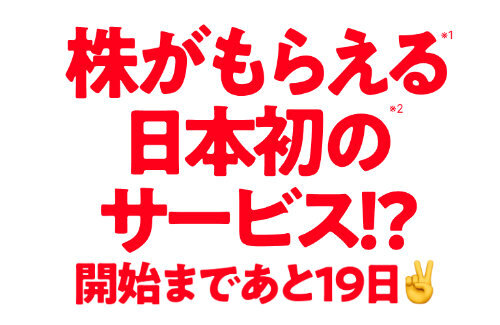 前澤友作さん、今度は株配りをスタート！電気ガスやネット回線、ふるさと納税などを切り替えると会社の未公開株がもらえる