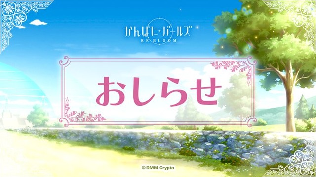 10月サービス開始したばかりの『かんぱに☆ガールズ RE:BLOOM』がサービス終了。