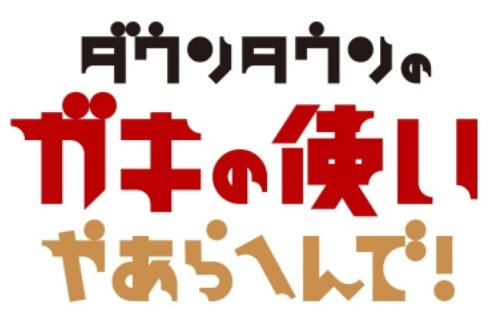 【観測気球】日テレ『ガキの使い』、松本人志復帰に向け視聴者の反応を伺い始めるｗｗｗｗ