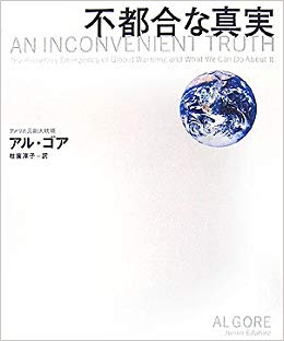みんなが知ってる「不都合な真実」なにある？