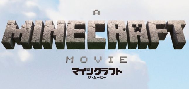 映画『マインクラフト』ついに公開時期決定！2019年から延びに延びた結果行き着いた先がこちら