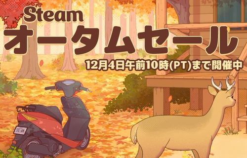 『Steamオータムセール』、本日から12月4日までの期間限定でスタート！『メタファー』も25％オフ！　他、オススメゲームまとめてみた