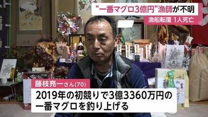 ３億円マグロ船長、藤枝亮一さん（70）の死亡を確認　青森・大間、海岸で発見