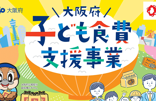 大阪府が子育て世代に配った「お米クーポン」3億円分が使われず……