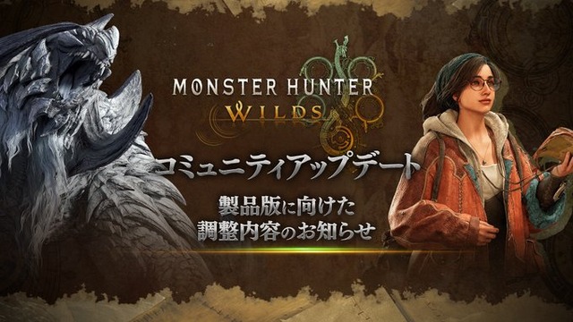 『モンスターハンターワイルズ』製品版に向けた調整内容のお知らせが23時に公開！ランス超強化来るか！？！？