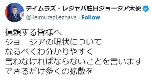 ジョージア駐日大使、決死のメッセージを発信か