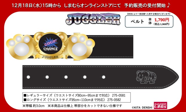 ファッションセンターしまむらがあまりにも最高なスロカス専用ベルトを4種類発売