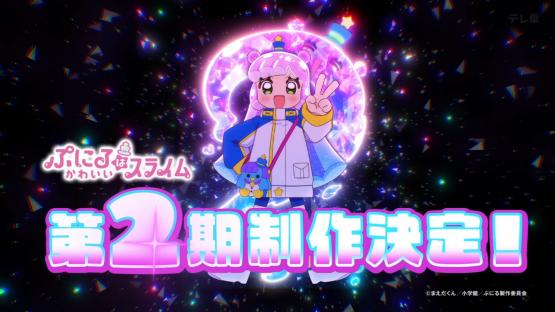 『ぷにるはかわいいスライム』、『ラーメン赤猫』が2期制作決定！　『MFゴースト 3rd Season』も制作決定！