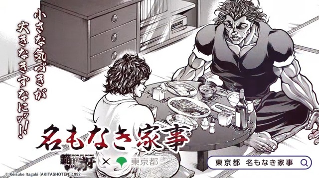 東京都がまさかの『範馬刃牙』コラボ！！ 名もなき家事の大切さを勇次郎が教えてくれる動画を公開