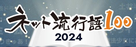 2024年のネット流行語大賞が決定！年間大賞に選ばれたのがこちら！