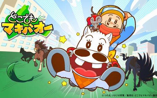 声優陣続投の新作アニメ『どこでもマキバオー』、配信決定！　監督は「鷹の爪」FROGMAN氏