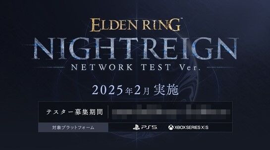 『エルデンリング NIGHTREIGN』、来年2月にネットワークテストを実施へ！応募期間がこちら！なお、PCはテスト非対象に・・・