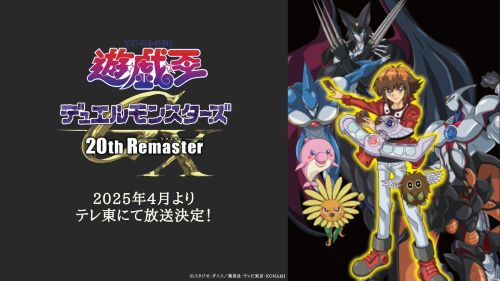 【朗報】『遊☆戯☆王デュエルモンスターズGX』20周年記念にリマスター版が2025年4月より放送決定！