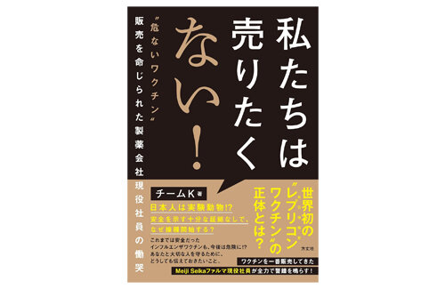 ベストセラー反ワク内部告発本に捏造疑惑が浮上！製薬会社MSファルマが衝撃の調査結果を発表！
