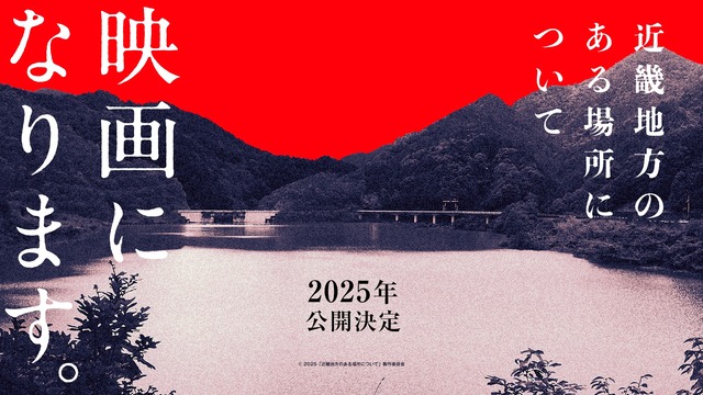 【速報】『近畿地方のある場所について』、白石晃士監督で映画化決定