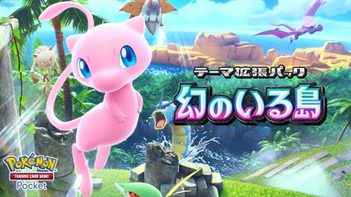 ポケモンカードゲーム『ポケポケ』、新パック「幻のいる島」が本日15時から実装！　強そうなのは◯◯◯◯