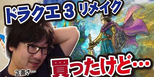 ウメハラさん「『ドラクエ3リメイク』買って遊んでるけど、正直◯◯だね」