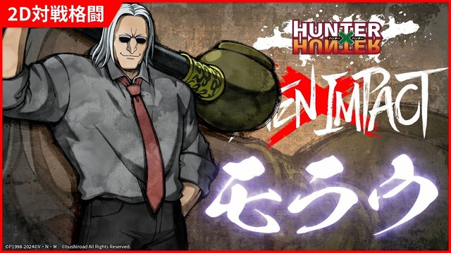 格ゲー『HUNTER×HUNTER』に登場したモラウさん、原作とは程遠いワンパクしゃかりきすぎる技を披露