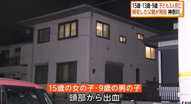 15歳・13歳・9歳の子ども3人死亡　帰宅した父親が発見　神奈川・海老名市