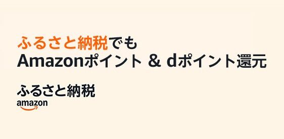"低手数料"で話題のAmazon『ふるさと納税』、今年の寄付は 本日31日 までなので急げー！