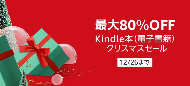 【激安速報】Kindle小学館作品ポイント還元＆クリスマスセールは本日まで！さらに、スーパービーダマン、夏目漱石、江戸川乱歩、太宰治、芥川竜之介全集などが11円に！