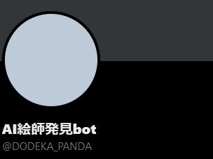 AI絵師撲滅botがXに登場！！「自分で描いたかのようにAI絵を投稿するヤツを許さない」