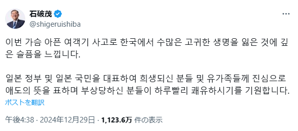 石破首相が韓国旅客機事故にハングル文字で哀悼の意を表明→「悪魔の末裔の言葉を使うな」「総理大臣なのにハングルを使う人間性は日本国民に支持されない」