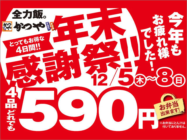 かつや年末感謝祭を見るとここ数年でどれだけ日本の物価が上がったかが分かる。