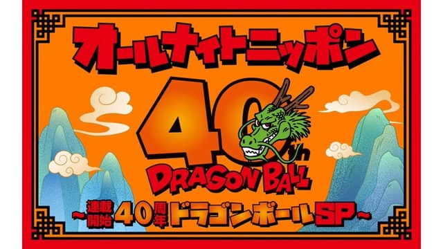 1月1日に『オールナイトニッポン～連載開始40周年ドラゴンボール SP～』が放送決定！！ ゲストはリゼ・ヘルエスタ