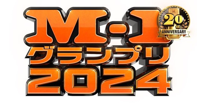 2024年のM-1審査員が発表されるも松本人志はナシ！！ さらに3名の新審査員が