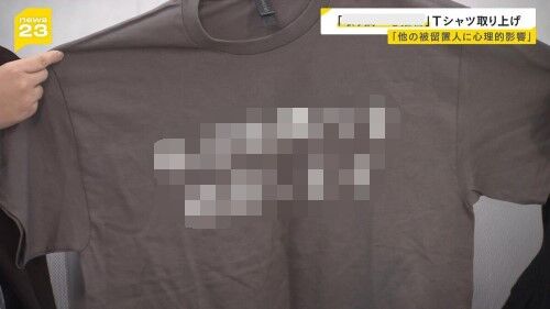 大阪の弁護士さん、担当する容疑者にとんでもないTシャツを差し入れる→案の定見つかり没収されたTシャツがコチラｗｗｗｗｗｗ