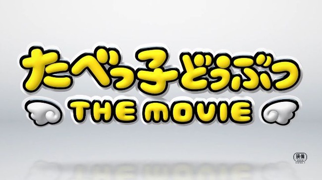 【！？】『たべっ子どうぶつ』が映画化！特報映像のクオリティー高すぎいいいいい！！！！