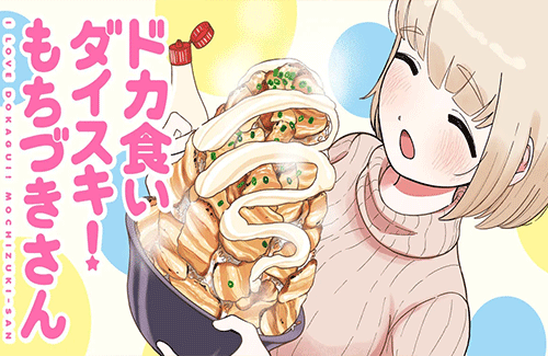 『ドカ食いダイスキもちづきさん』コラボカフェメニューがガチすぎる！！ シェア前提の「もちづきさん盛」を選ぶと……