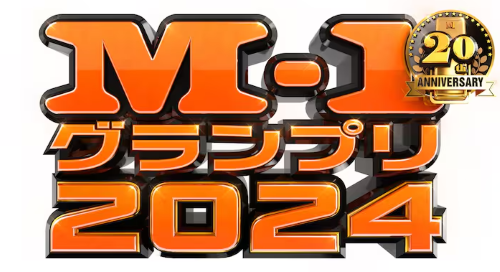 第20回M-1グランプリ、審査員が発表！松本人志さんは・・・