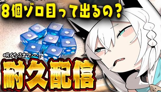 【画像】ホロライブ・白上フブキさん、『サイコロ８個ゾロ目出す耐久』を長時間配信　→　ガチでゾロ目8個を達成してしまい伝説にｗｗｗｗ「1/28万の壁を超えた」