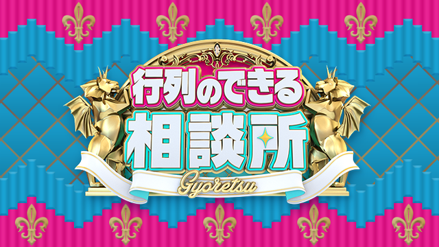 日テレ『行列のできる相談』来年3月でで終了　約23年の歴史に幕