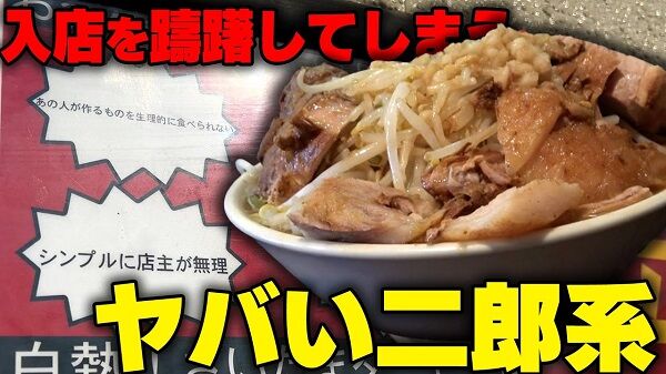 とある二郎系ラーメン店、全マシを注文してきた女性客に胸糞すぎる嫌がらせを実行→無事大炎上へ