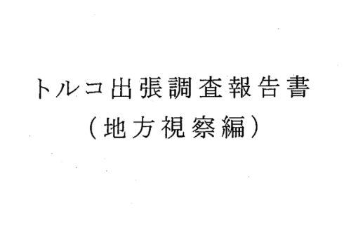 法務省のクルド人出稼ぎ報告書、あまりにもやばいと話題に「噓をついて難民認定を受けようとするのは欧州ではわかりきった話」「川口にいたけど日本の家ちっちゃい」