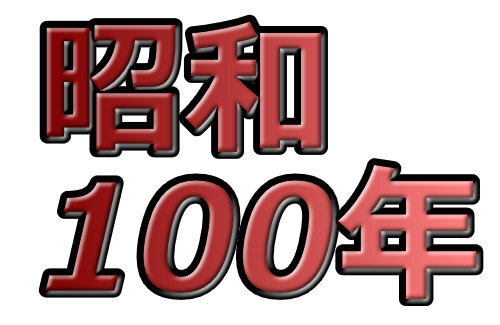 来年2025年はついに昭和100年！はたして『昭和100年問題』は大丈夫なのか！？