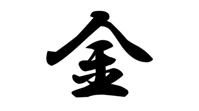 【速報】2024年今年の漢字は『金』に決定