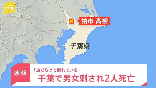 【また】千葉県で男女2人が刃物で刺され死亡　もう安易に外出できない世の中なのか・・・