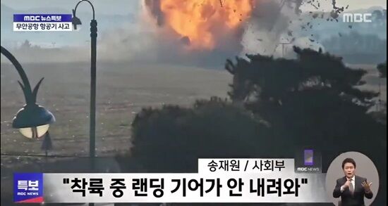 韓国のムアン国際空港で飛行機が外壁に激突し爆発→179人が死亡する事故が発生　生存者はたったの2人