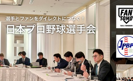 【野球】選手会「ファンの皆様、誹謗中傷対策とセカンドキャリア支援のため寄付を」ファン「いやです」