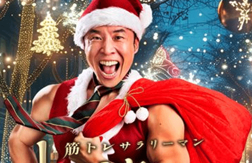なかやまきんに君主演ドラマ『筋トレサラリーマン中山筋太郎 メリークリスマッスル編』が2週連続放送決定