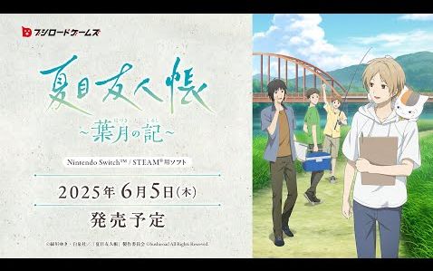 【予約開始】Switch『夏目友人帳 　葉月の記』、Amazonで予約スタート！　夏目になってあの町で自由に夏休みを満喫できるADVゲーム！