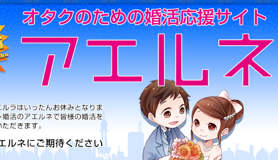 【悲報】オタク婚活のアエルネが「VISAカード決済停止のお知らせ」を発表　