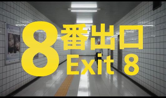 【速報】ゲーム『8番出口』、まさかの実写映画化決定ｗｗｗｗｗｗｗ