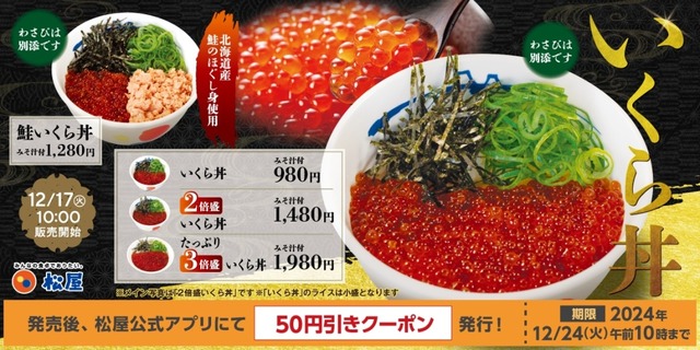 松屋とすき家が17日から「いくら丼」を開始！！ 各社の違いまとめ